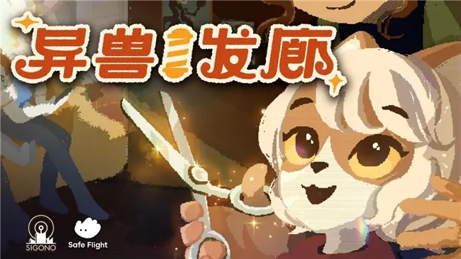 叙事冒险游戏《异兽发廊》发布新预告片