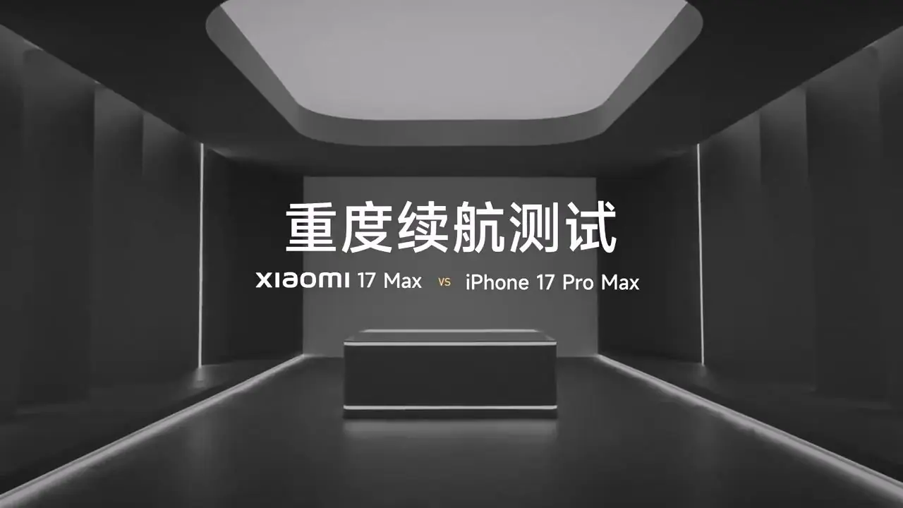 小米17Max续航测试：比两台iPhone17 ProMax还持久！