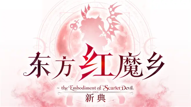 东方Project的奠基之作将登陆三大平台，支持11种语言，发售日已定档！