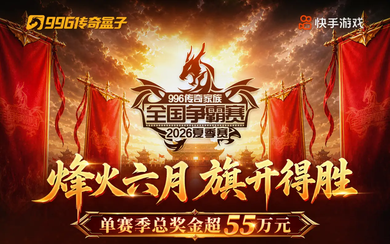 战火燃起!996传奇家族全国争霸赛24进16第一、二轮战况速递