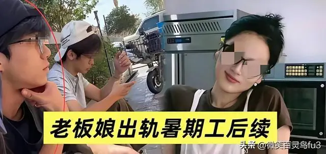 33岁老板娘出轨18岁暑假工,高调挑衅最终落得家店两空