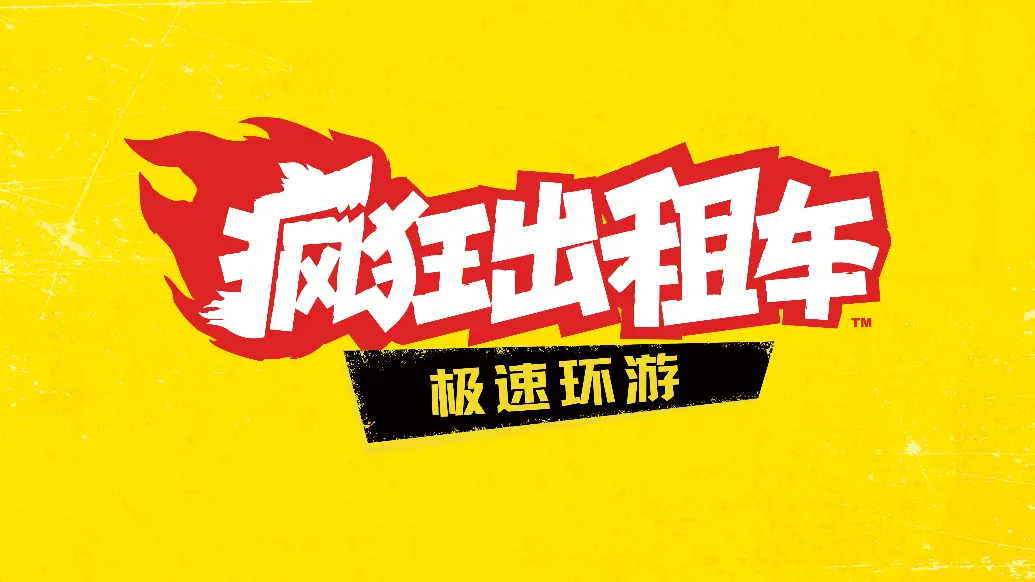 风靡世界的驾驶动作游戏经典，疯狂回归！《疯狂出租车》系列全新作《疯狂出租车：极速环游》将于2027年发售