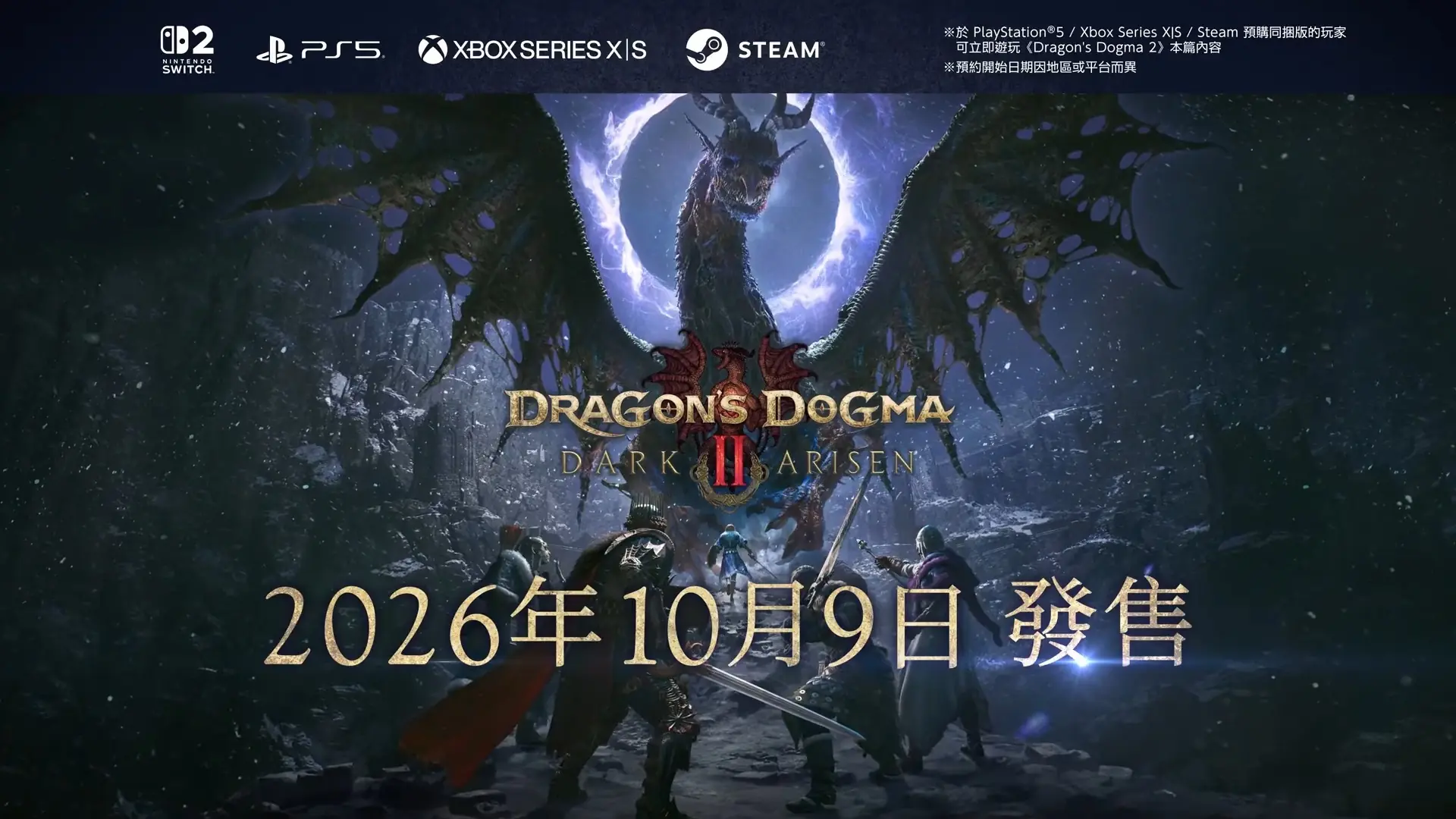 《龙之信条2：黑暗再临》全版本开放预购 10月9日发售