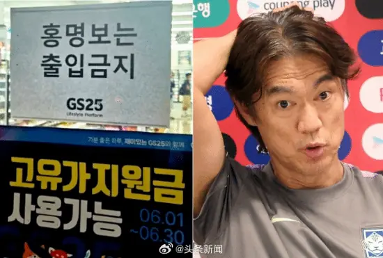 韩国主帅被全民拉黑！KBS打码、便利店贴禁入告示