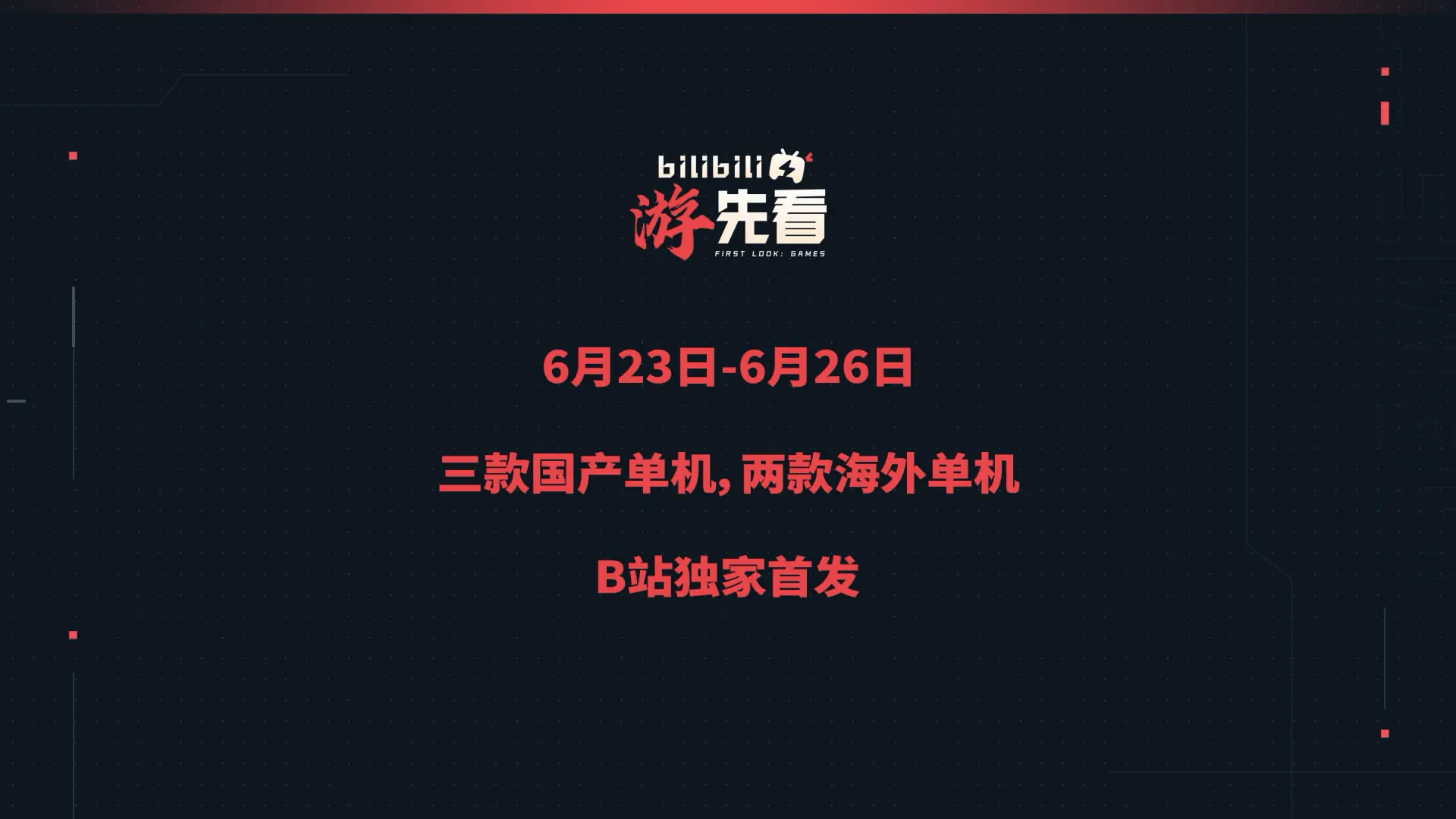 B站6月「游先看」预热视频:5款热门游戏 独家首播!