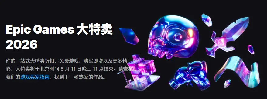 Epic游戏商城今日宣布开启「大特卖2026」促销活动！