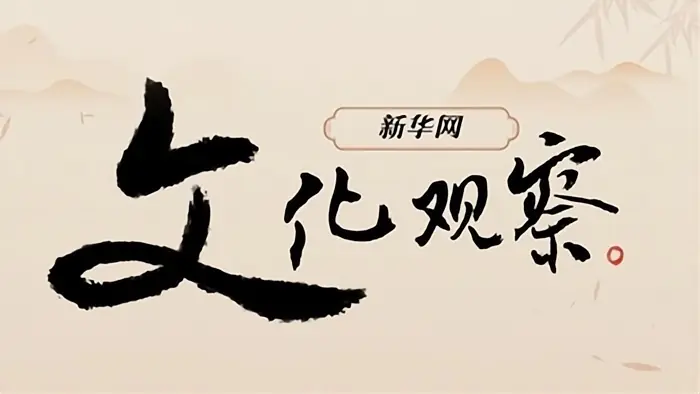 新华网文化观察丨从《主角》看秦腔:一嗓吼百年 戏骨照山河