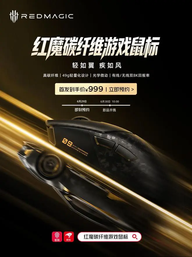 红魔碳纤维游戏鼠标官宣明日开售:双8K回报率,首发999元