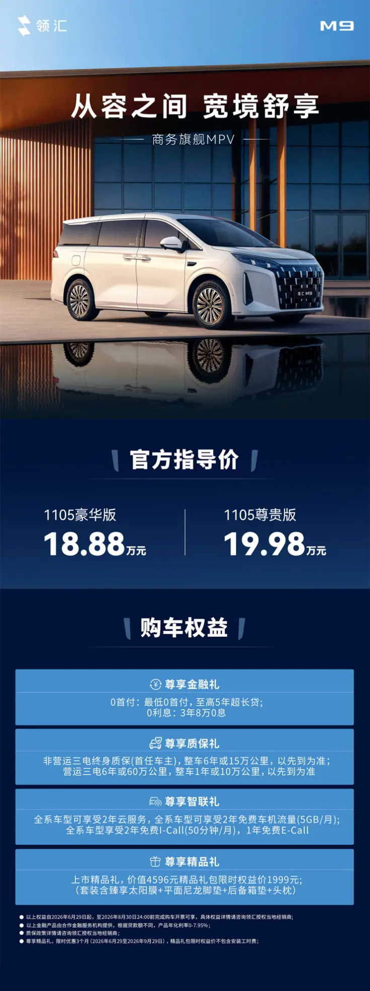 闭眼入商务旗舰MPV!领汇M9 18.88万元起抢先下手