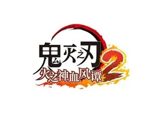 《鬼灭之刃 火之神血风谭2》付费DLC《鬼灭之刃 火之神血风谭2 角色通行证》中“童磨”角色包将于5月28日发布!全新画面截图现已公开!