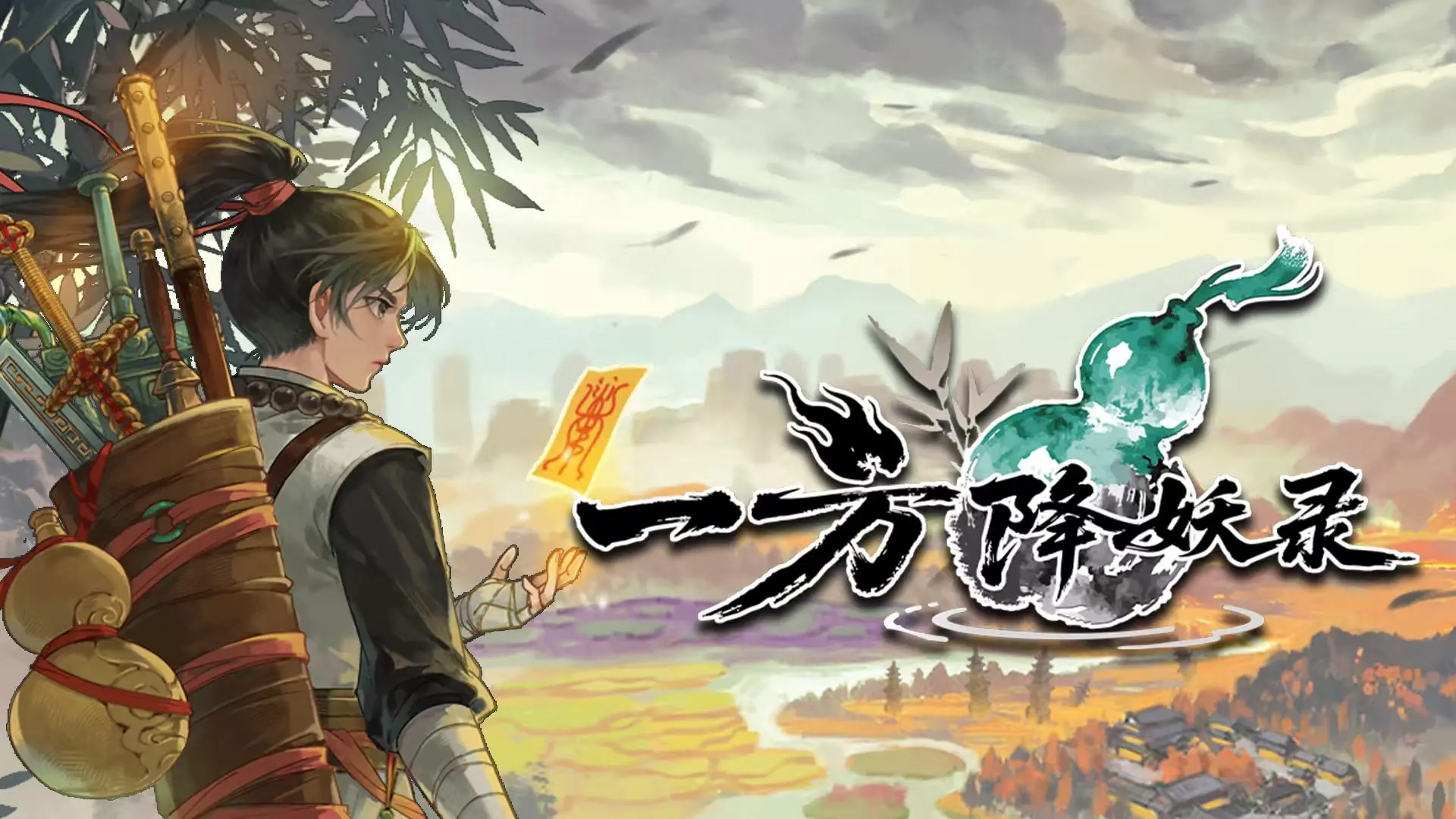 千变秘境,百小时不重样!《一方降妖录》Demo公开