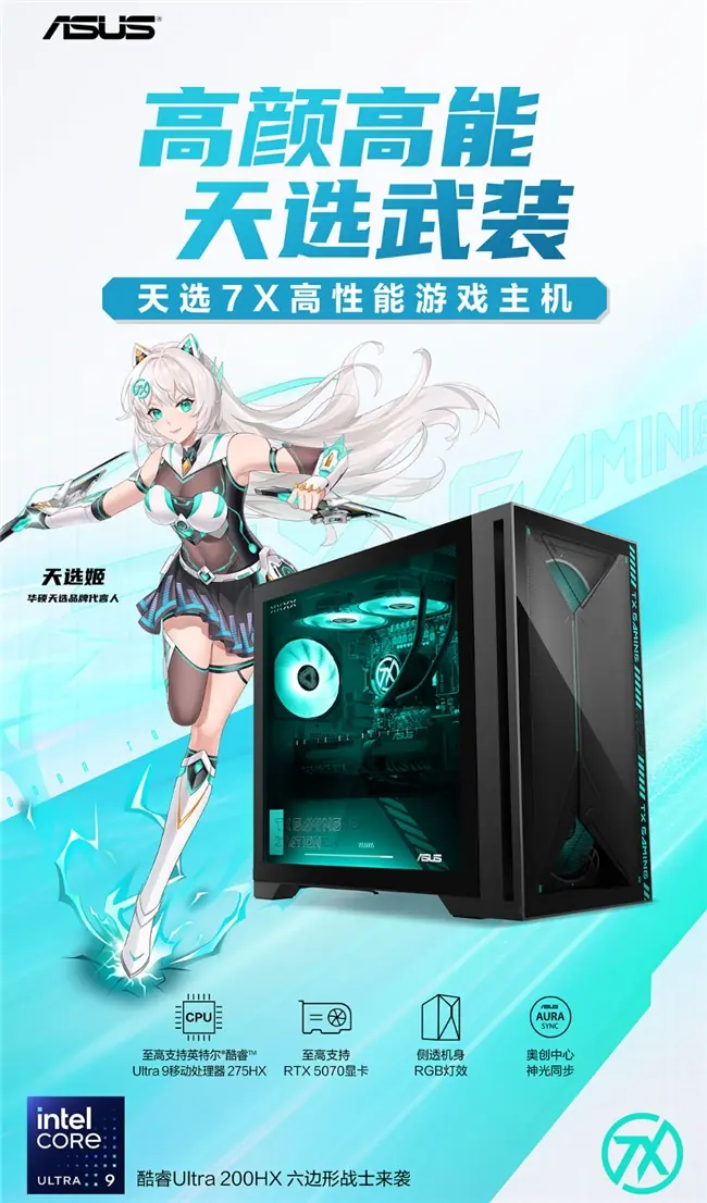 即将开售！华硕天选7X台式机携酷睿Ultra 9+RTX独显 战斗力拉满