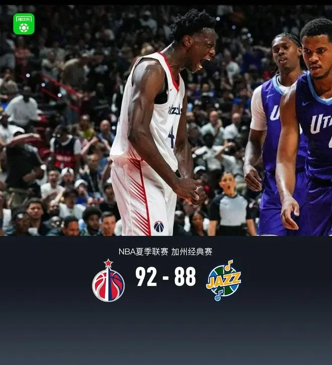 NBA夏联奇才92-88爵士,状元迪班萨27+7,榜眼彼得森24分8失误9犯规
