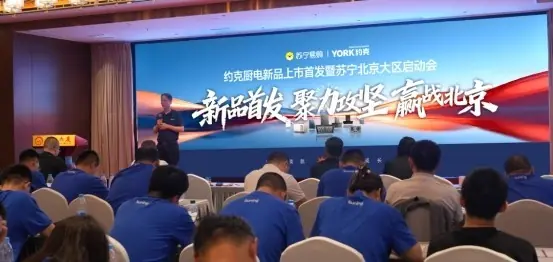 约克魔净系列健康油烟机北京首发上市