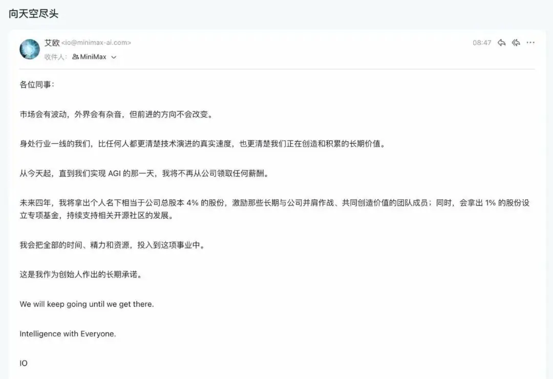 刚刚，MiniMax完成160亿融资，CEO宣布“零薪酬”