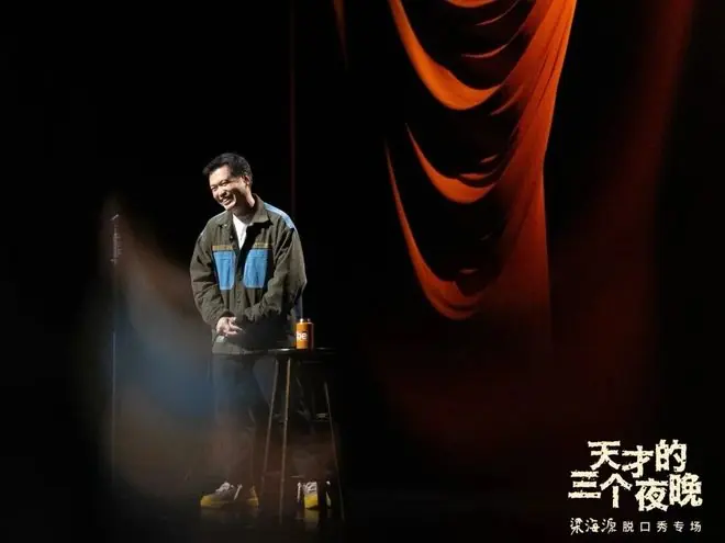 从“角落”到“天才”，一个脱口秀演员的自渡