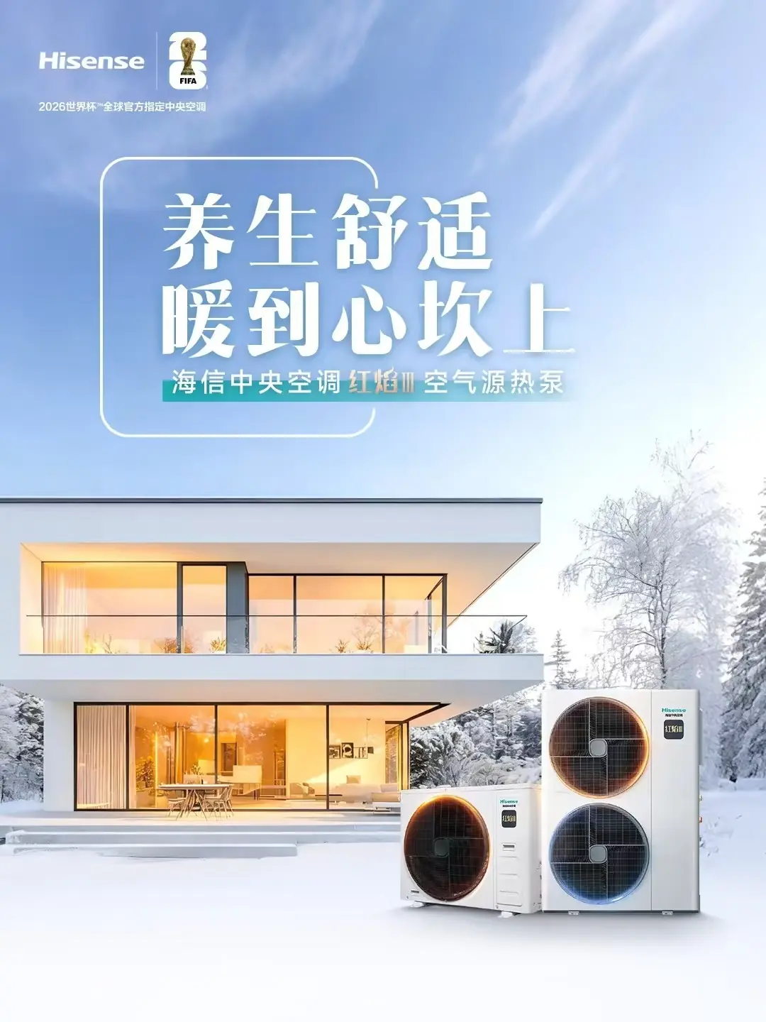 空气能中央空调怎么选?海信红焰 Ⅲ 空气源热泵核心优势解析