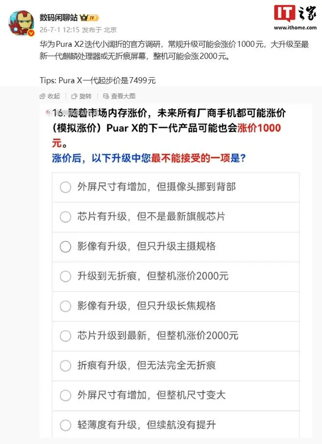 华为Pura X2调研信息