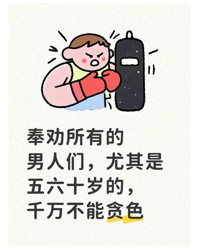 奉劝所有的男人们，尤其是五六十岁的，千万不能贪色