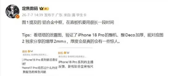 梦回乔布斯时期 曝iPhone 18 Pro将增厚2毫米