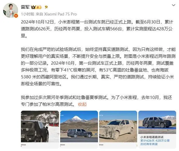小米澎程累计实测428万公里，雷军称曾亲赴帕米尔高原测试