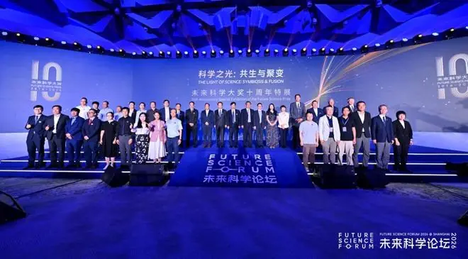 2026未来科学论坛在沪举行，未来科学大奖十周年特展揭幕