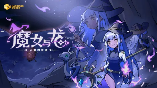 五元素自由搭配,体验不一样的肉鸽奇幻RPG——《魔女与龙:元素的祈望》Demo现已上线