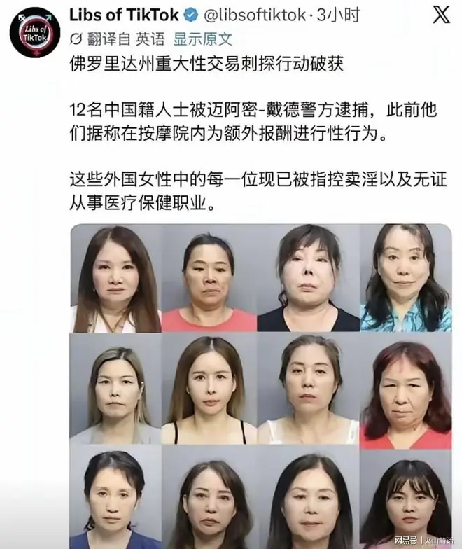 震惊!美国逮捕12名涉嫌卖淫中国籍女性,年龄36至67岁,外貌成为舆论焦点