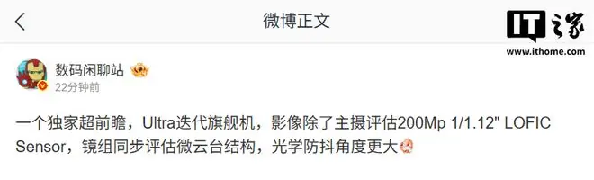 消息称某厂Ultra迭代旗舰机评估200Mp主摄、微云台结构