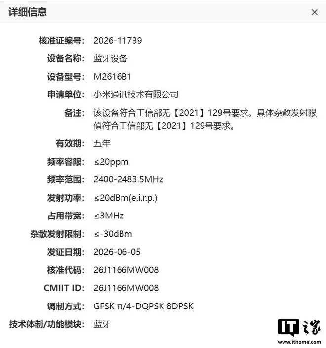 小米手环11系列入网，电池容量与前代一致
