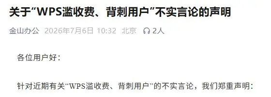 WPS滥收费、背刺用户？官方回应