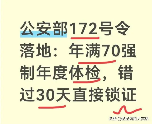 公安部172号令明确:满70岁每年体检,超30天不提交驾照直接锁定