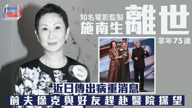 香港传奇电影人施南生去世,死因和临终细节曝光,一生丁克无子女