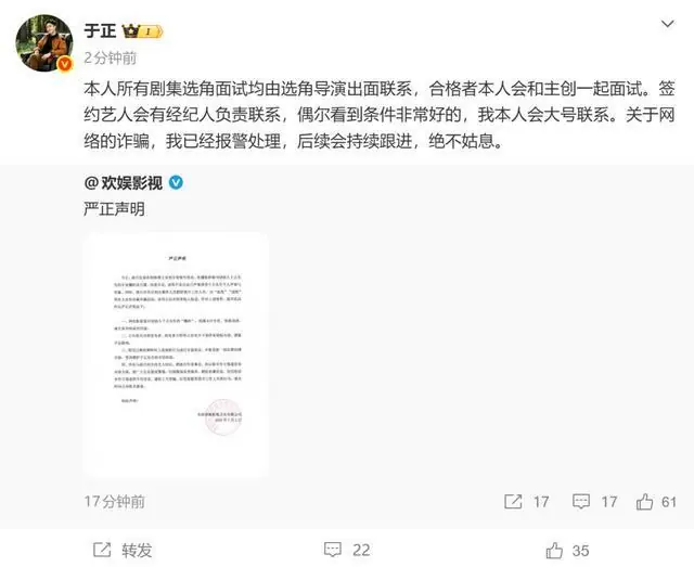 于正紧急发声:已报警,绝不姑息;本人所有剧集选角面试均由选角导演联系,偶尔看到条件非常好的,我本人会大号联系