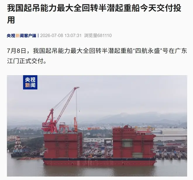 我国起吊能力最大全回转半潜起重船今天交付投用