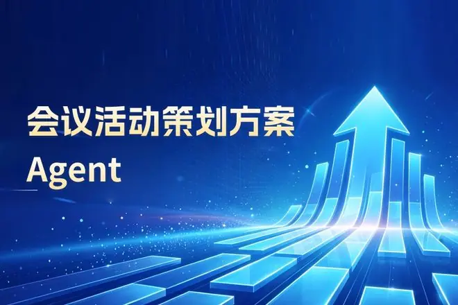 集微会议活动策划方案智能体上线!零基础也能写出专业级活动策划案