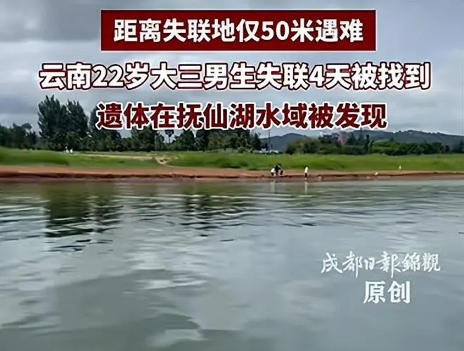 云南22岁大三男生失联4天被找到，距离失联地50米遇难，遗体在抚仙湖水域被发现