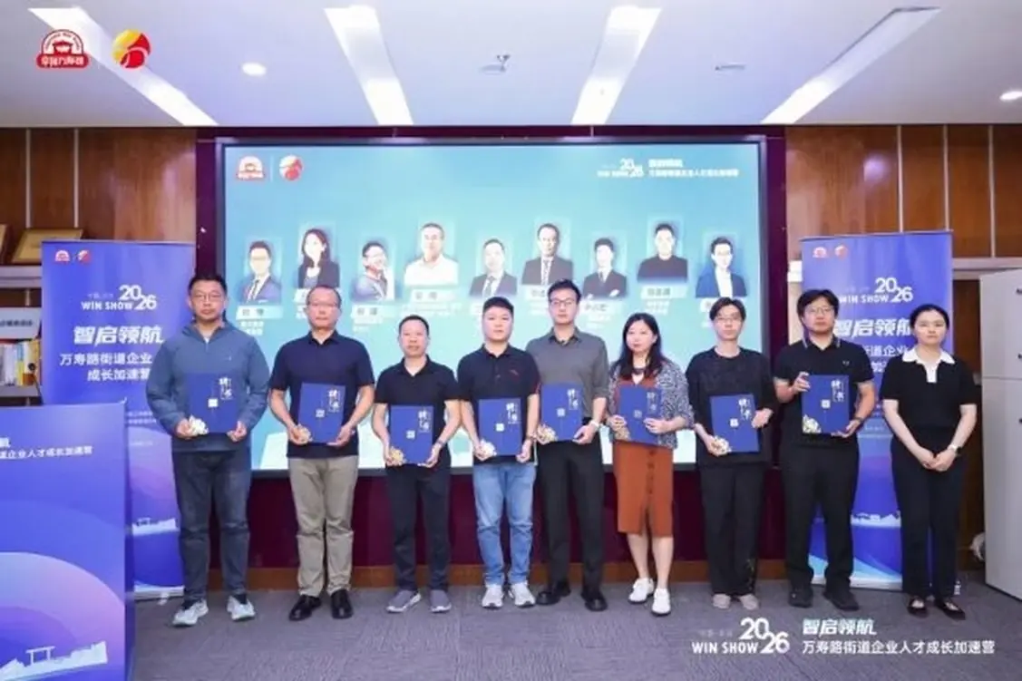 万寿路街道企业人才成长加速营圆满结营