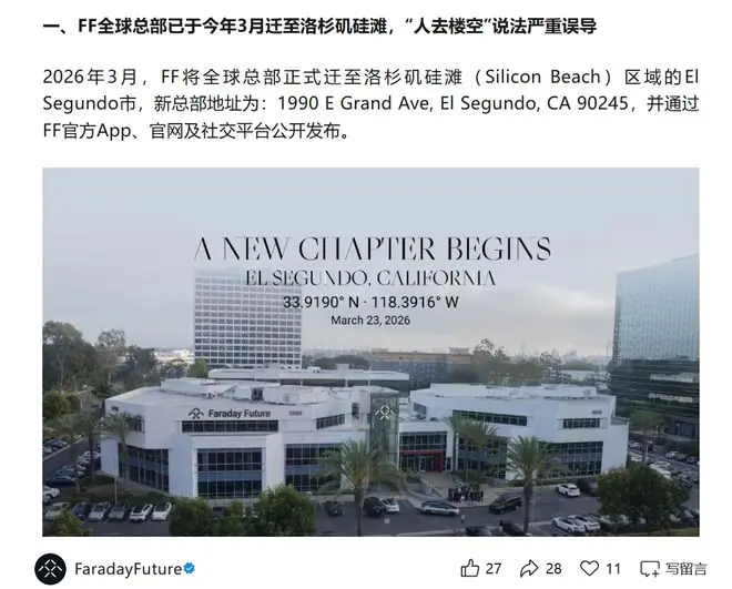 法拉第未来:网传“FF洛杉矶总部人去楼空”等信息不实,系正常搬迁