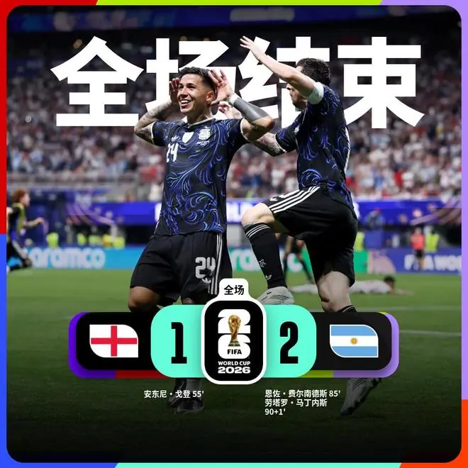 热闻|6分钟连进2球上演惊天逆转!卫冕冠军阿根廷2-1英格兰挺进决赛!