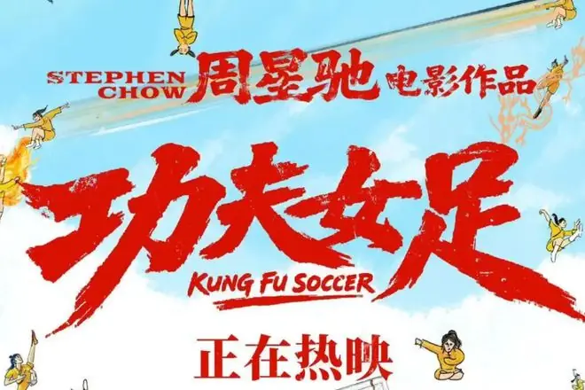 不要以神化周星驰的方式来看《功夫女足》