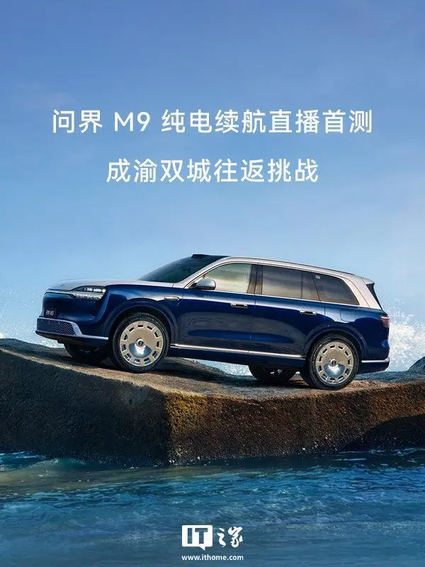 鸿蒙智行问界M9纯电续航直播首测定档7月14日进行