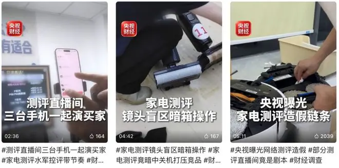央视曝光直播间黑主播！你深信不疑的家电带货测评，可能很多是假的？