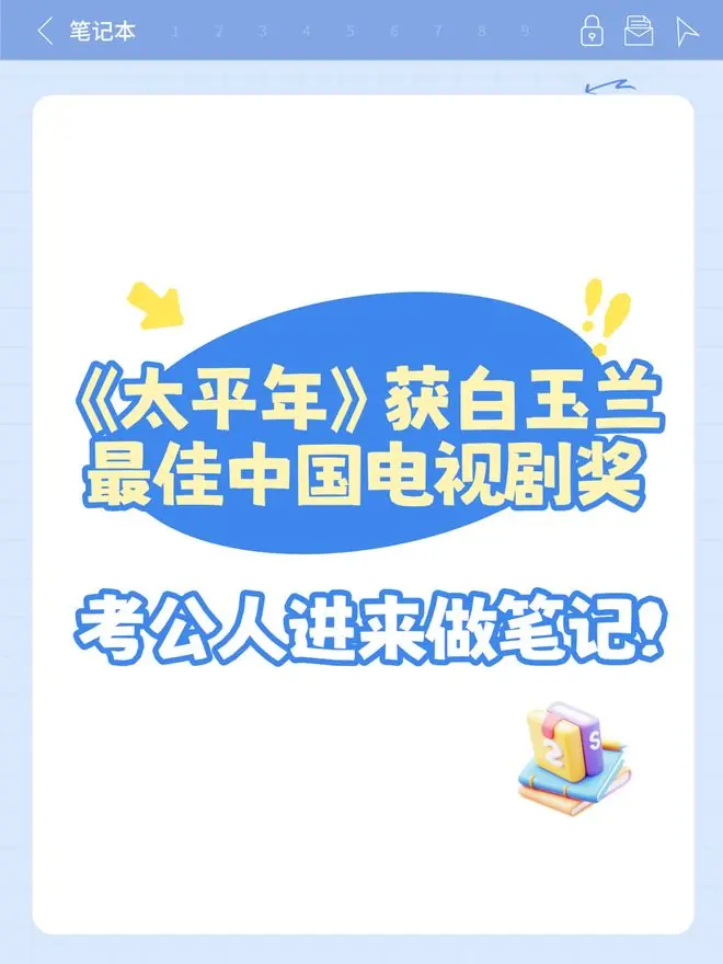 《太平年》获白玉兰最佳中国电视剧奖,考公人进来做笔记!