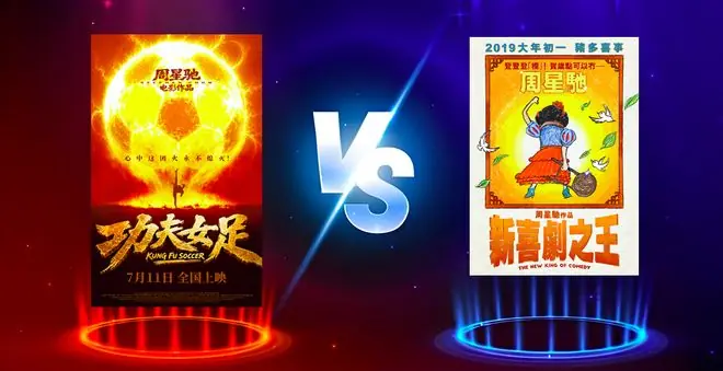 同样面临口碑争议,《功夫女足》票房为何远强于《新喜剧之王》?