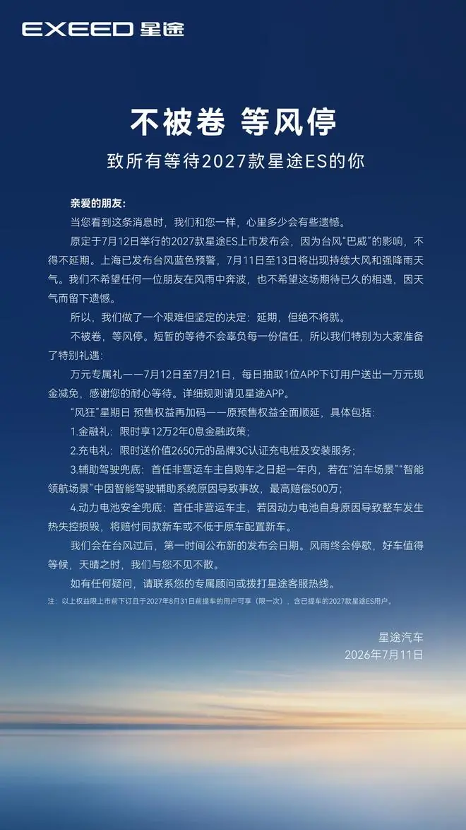 受台风“巴威”影响,原7月12日奇瑞2027款星途ES上市发布会延期