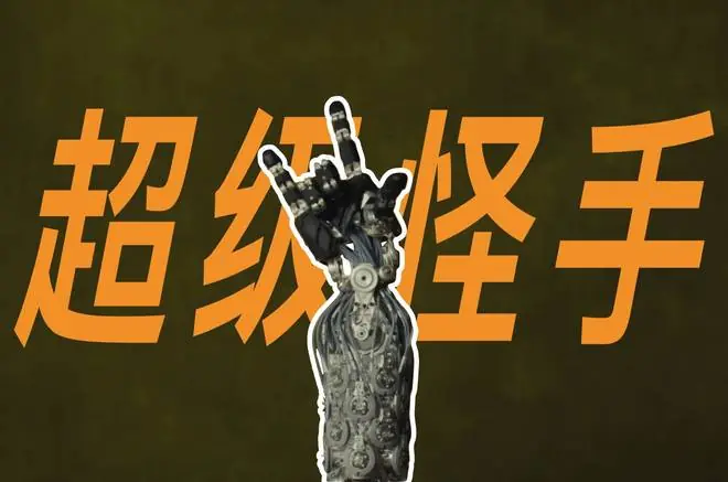 这个机器人的手,有点灵活过头了