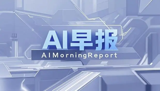 AI早报|OpenAI推出GPT-Live语音模型;Meta拟9月开始生产AI芯片,据悉同三星电子、闪迪等达成供应协议