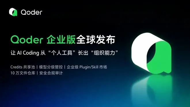 阿里Qoder企业版来了,企业AI开发新玩法