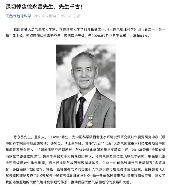 著名天然气地球化学家徐永昌逝世,享年94岁